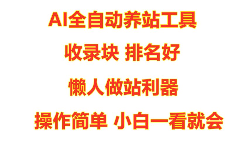 AI全自动养站程序：让网站优化变得轻松简单